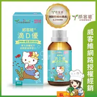 在飛比找蝦皮購物優惠-VIGOWAY威客維 滴D優滴液 單瓶30ml DHA 維生