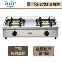 在飛比找蝦皮商城優惠-【莊頭北 TG-6703A(NG1)】傳統式瓦斯爐-正三環純