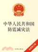 中華人民共和國防震救災法 最新修訂版（簡體書）