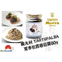 在飛比找蝦皮購物優惠-現貨 義大利🇮🇹TARTUFALBA 夏季松露磨菇醬 阿爾巴