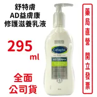 在飛比找蝦皮商城優惠-舒特膚AD益膚康修護滋養乳液295ml/瓶 台灣公司貨