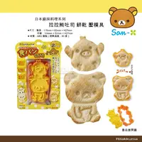 在飛比找樂天市場購物網優惠-日本直送 拉拉熊 造型 吐司 餅乾 壓模具 日本製 食物吐司
