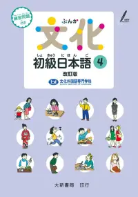 在飛比找樂天市場購物網優惠-文化初級日本語4 改訂版 文化外国語専門学校 日本語科 20