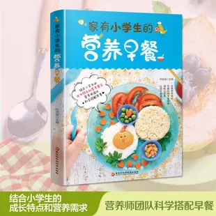 【台灣暢銷】家有小學生的營養早餐 兒童早餐食譜書營養食譜大全書籍