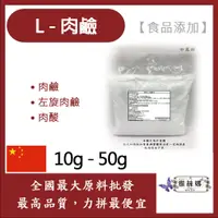 在飛比找蝦皮購物優惠-雅絲娜 L-肉鹼 卡尼丁 10g 50g 食品添加 保健原料