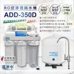 ADD-350D型 六道式全自動 RO逆滲透純水機 加聲寶麥飯石濾心 / 家用 RO機 淨水器 💧清淨水精品生活館