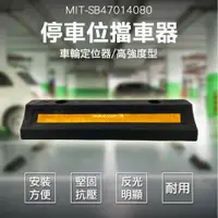 在飛比找PChome24h購物優惠-180-SB47014080 停車位擋車器/車輪定位器長47