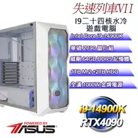 在飛比找PChome24h購物優惠-(DIY)失速列車VII(i9-14900K/華碩Z790/