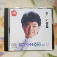 在飛比找蝦皮購物優惠-葉啟田cd=專輯3-愛拼才會贏(日本版)