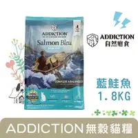 在飛比找樂天市場購物網優惠-紐西蘭 ADD自然癮食 無穀貓糧 藍鮭魚 1.8kg