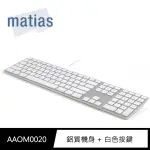 【MATIAS】USB WIRED ALUMINUM MAC有線鋁質中文長鍵盤(蘋果鍵盤)