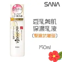 在飛比找Yahoo!奇摩拍賣優惠-SANA  莎娜  豆乳美肌緊緻潤澤乳液150ml  全新