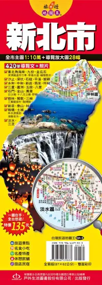 在飛比找博客來優惠-台灣旅遊地圖王：新北市