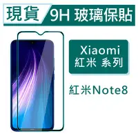 在飛比找Yahoo!奇摩拍賣優惠-Xiaomi 紅米Note8 9H玻璃保護貼 紅米 Note