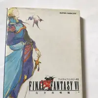 在飛比找蝦皮購物優惠-太空戰士6 final fantasy vi 完全攻略本 日