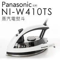 在飛比找蝦皮商城優惠-Panasonic 國際牌 NI-W410TS 全菱形蒸汽電