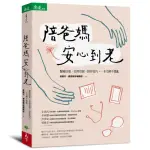 陪爸媽安心到老：醫療決策、長照資源、陪伴技巧，一本完解不慌亂