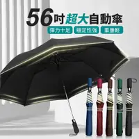 在飛比找松果購物優惠-【JOEKI】超大56吋自動傘 雨傘 自動摺疊傘 自動傘 摺