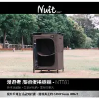 在飛比找蝦皮購物優惠-NTT81 努特NUIT 漫遊者魔術蛋捲櫥櫃 快速可搭起魔術