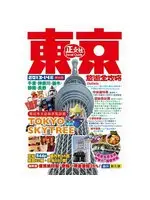 在飛比找TAAZE讀冊生活優惠-東京旅遊全攻略 (二手書)