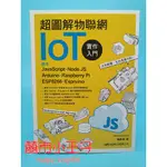 【囍市小王子】【現貨】超圖解 IOT 物聯網實作入門