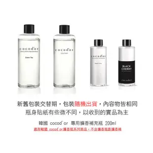 韓國 cocod'or 香氛擴香瓶補充瓶 200ml 補充瓶 擴香 芳香劑 香氛