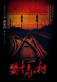 在飛比找樂天市場購物網優惠-【電子書】嬰塚村(鬼矇眼第二部系列2)