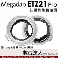 在飛比找數位達人優惠-迦百列 Megadap ETZ21 Pro SONY E鏡 