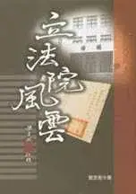 在飛比找博客來優惠-立法院風雲