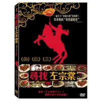 在飛比找蝦皮購物優惠-⊕Rain65⊕正版DVD【尋找左宗棠】-美食版的『尋找甜秘