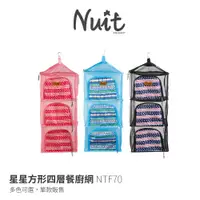 在飛比找蝦皮商城優惠-【努特NUIT】 NTF70 方形四層餐廚網 瀝水網籃 晾曬