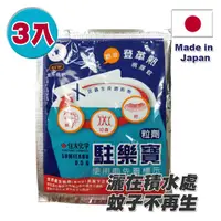 在飛比找PChome24h購物優惠-防蚊、防孑孓、防登革熱--駐樂寶x3