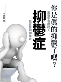 在飛比找樂天市場購物網優惠-【電子書】抑鬱症《別做不快樂的人，從此告別抑鬱症》