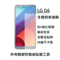 在飛比找蝦皮購物優惠-現貨速發 LG G6  全透明玻璃膜 保護膜 手機貼膜 9h
