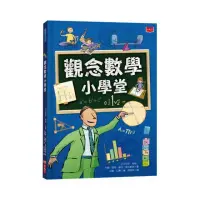 在飛比找momo購物網優惠-觀念數學小學堂（2019新版）