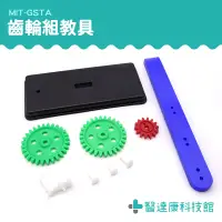 在飛比找蝦皮購物優惠-【醫達康】齒輪玩具組齒輪組 DIY教具齒輪工作原理 實驗教學