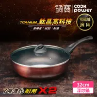 在飛比找momo購物網優惠-【CookPower 鍋寶】TITANIUM鈦晶不沾鍋深炒鍋