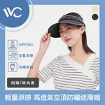 VVC 沁風系列 抗UV輕量涼感 高透氣可收納空頂防曬/遮陽帽