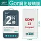 【SONY】GOR 9H Xperia Z5 Compact 鋼化 玻璃 保護貼 全透明非滿版 兩片裝【全館滿299免運費】