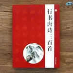 🔹【正版】行書唐詩三百首中華好詩詞集字毛筆字帖集古詩詞黑龍江美術