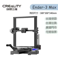 在飛比找蝦皮購物優惠-【瘋3D】創想三維 Ender-3 Max 3D列印機 原廠