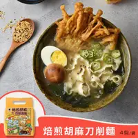 在飛比找PChome24h購物優惠-【摩素師】焙煎胡麻刀削湯麵100gx4包/袋x2袋 (全素)