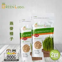 在飛比找ETMall東森購物網優惠-GreenLabo 燕麥種子 200g(2包)