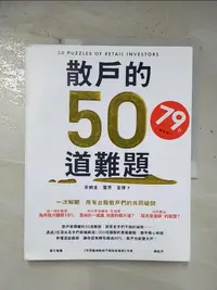 在飛比找樂天市場購物網優惠-【書寶二手書T1／股票_EF7】散戶的50道難題_安納金