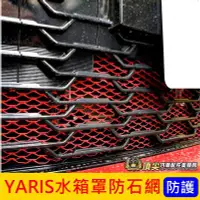 在飛比找Yahoo!奇摩拍賣優惠-TOYOTA豐田【YARIS水箱罩防石網】紅 藍 黑色 小鴨