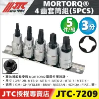 在飛比找Yahoo!奇摩拍賣優惠-【YOYO汽車工具】JTC-7209 5PCS MORTOR