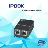 在飛比找樂天市場購物網優惠-昌運監視器 IP09K 乙太網路 CAT5e 延長器【全壘打