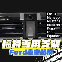 在飛比找momo購物網優惠-【Her】福特專用 手機架底座 Ford專車專用(Focus