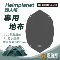 在飛比找蝦皮商城優惠-Heimplanet 四人帳專用地布 地墊 防水地墊 六角地