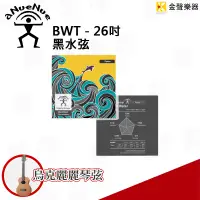 在飛比找蝦皮購物優惠-aNueNue 烏克麗麗 26 吋 專用弦 BWT 黑水弦 